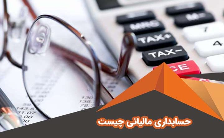 آموزش حسابداری مالیاتی